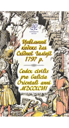 Цивільний кодекс для Східної Галіції 1797 року. Codex civilis pro Galicia Orientali anni MDCCXCVII. Олег Кутателадзе