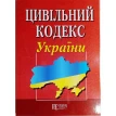 Цивільний кодекс України. Фото 1