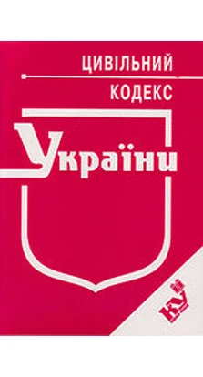 Цивільний кодекс України (станом на 16.09.11)