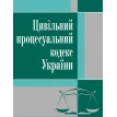 Цивільний процесуальний кодекс України. Станом на  4.06.12. Фото 1