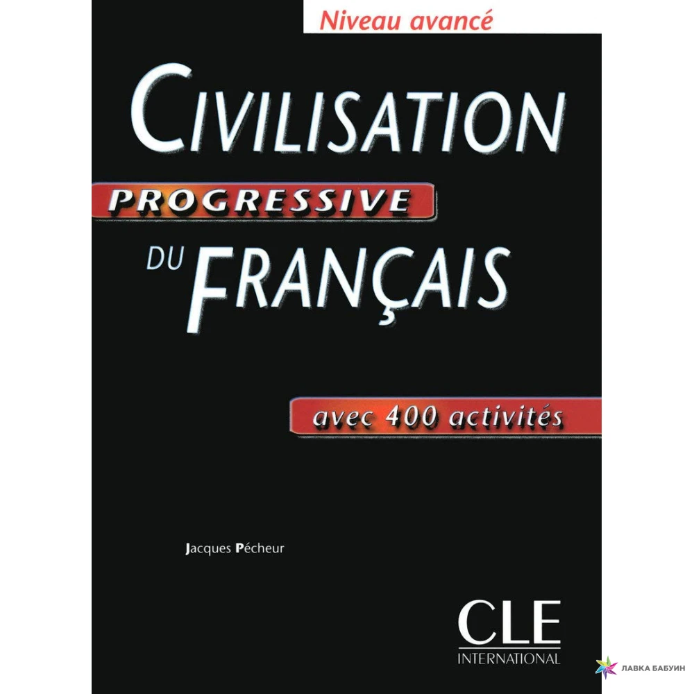 Civilisation progressive du français: avec 400 activités. Жак Пешер. Фото 1