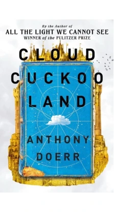 Cloud Cuckoo Land. Энтони Дорр (Anthony Doerr)