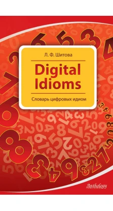 Cловарь цифровых идиом/Digital Idioms. Лариса Шитова
