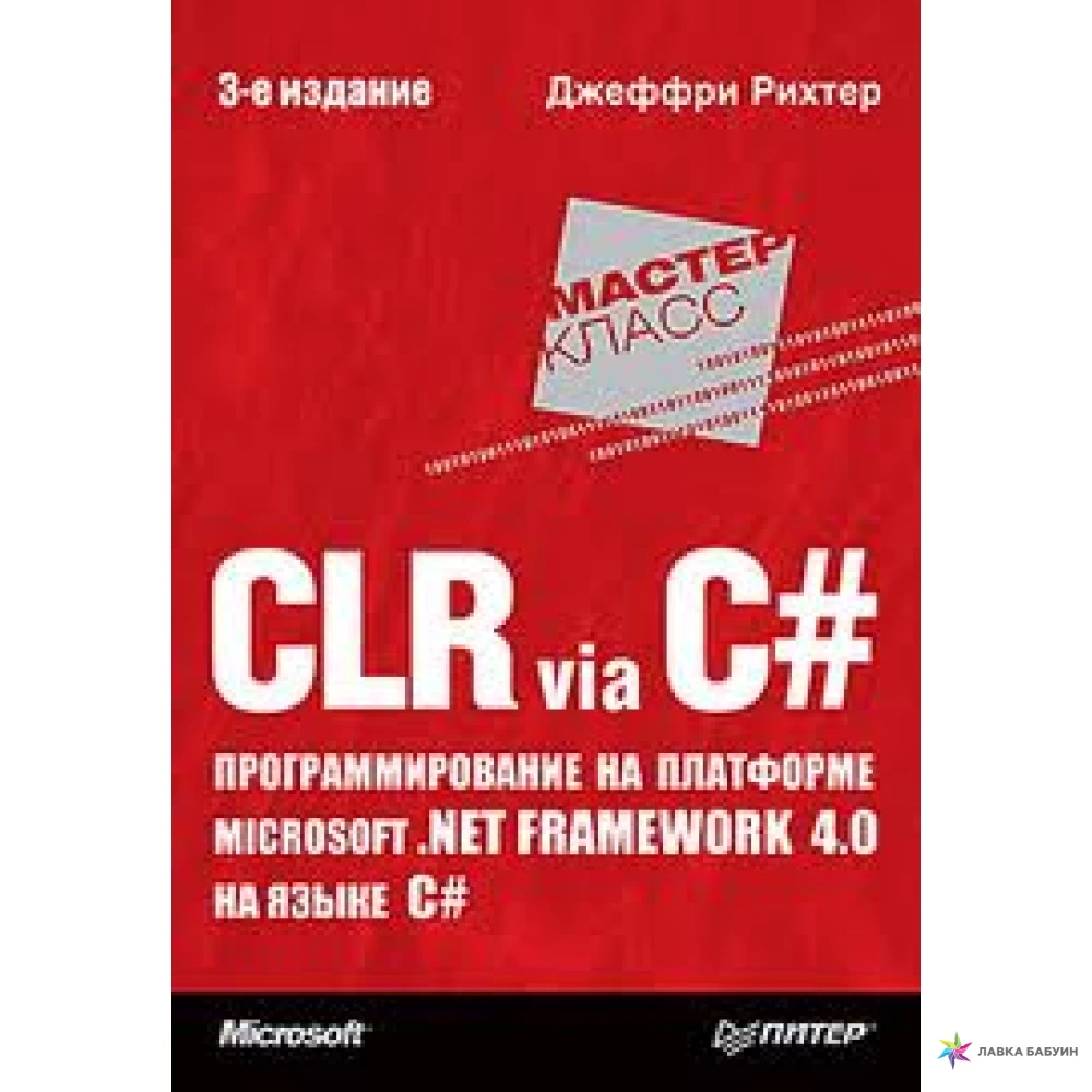 Книга языка c. Джеффри Рихтер CLR via c# программирование на платформе Microsoft.net Framework. Рихтер программирование c#. CLR via c#. Джеффри Рихтер.