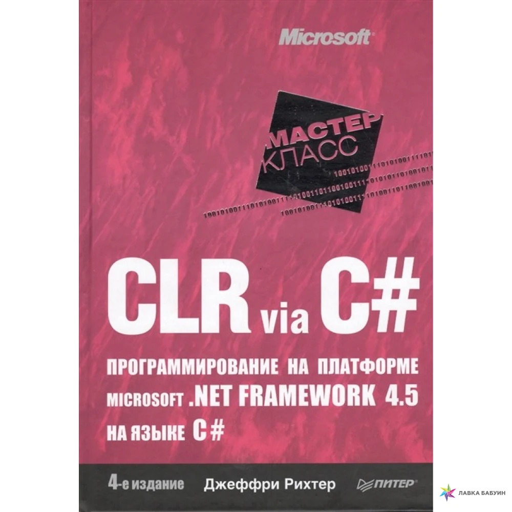 Книга языка c. Джеффри Рихтер CLR via c# программирование на платформе Microsoft.net Framework. Рихтер программирование c#. Книги по программированию c#. Программирование на платформе Microsoft .net Framework 4.5.