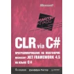 CLR via C#. Программирование на платформе Microsoft. NET Framework 4.5 на языке C#. Джеффрі Ріхтер. Фото 1