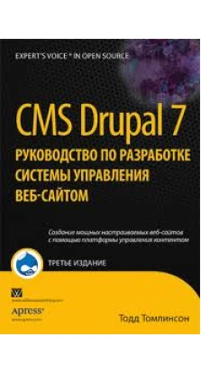 CMS Drupal 7. Руководство по разработке системы управления веб-сайтом. Томлинсон Т.. Тодд Томлинсон