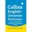 Collins English - Ukrainian Dictionary (українсько-англійський, англо-український словник). Фото 1