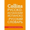 Collins Русско-испанский, испанско-русский словарь. Фото 1