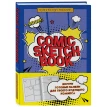 Comic Sketchbook: Создай свою историю. Фото 1