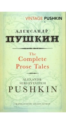 Complete Prose Tales. Олександр Сергійович Пушкін (Alexander Pushkin)