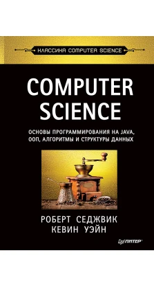 Computer Science. Основы программирования на Java, ООП, алгоритмы и структуры данных. Роберт Седжвик. Кевин Уэйн