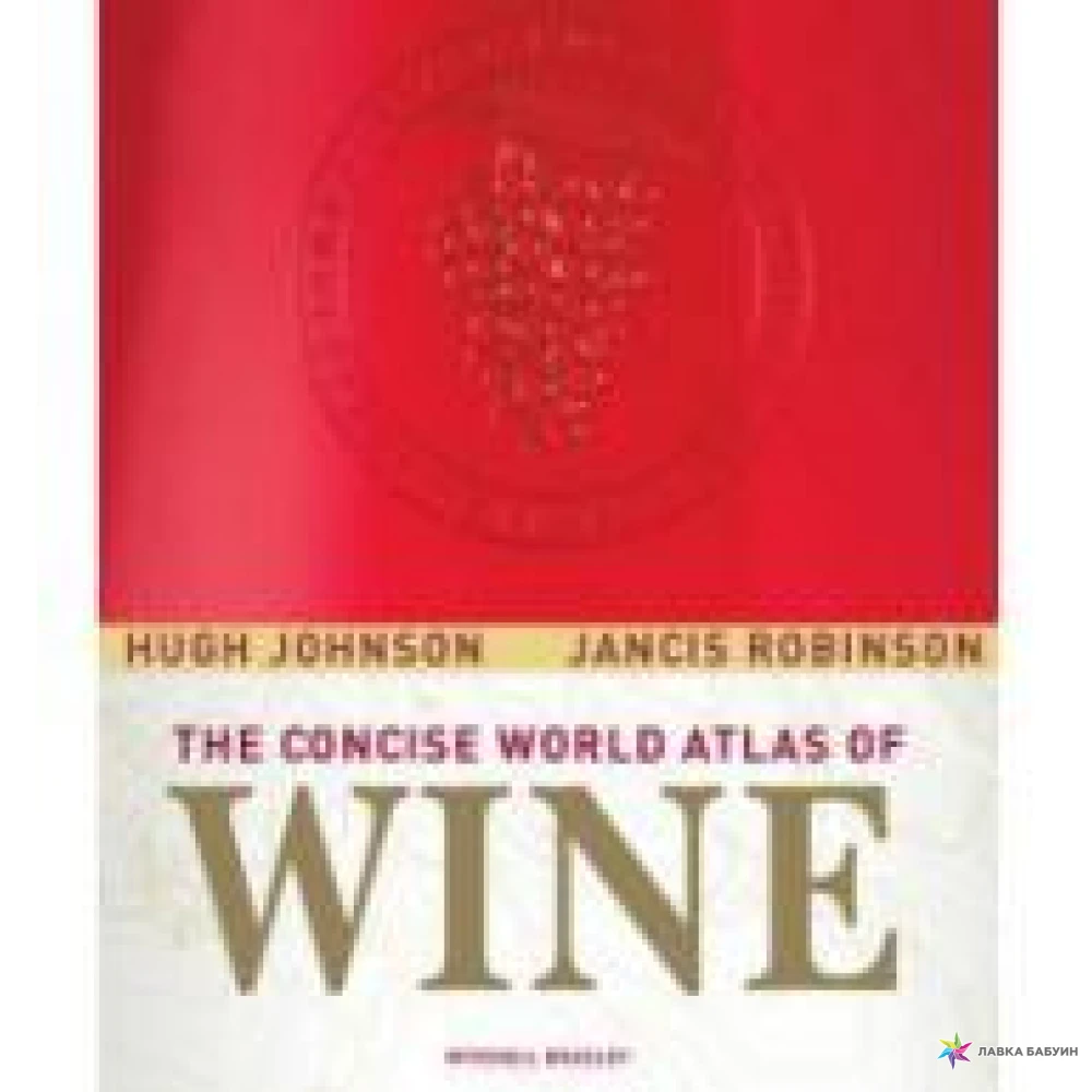 Atlas vin. Мировой атлас вин. Дженсис Робинсон вино.