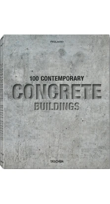 Contemporary Concrete Buildings. Филипп Джодидио (Philip Jodidio)