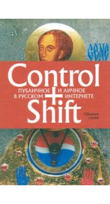 Control + Shift: публичное и личное в русcком интернете. Сборник статей