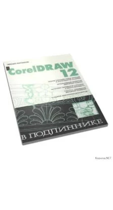 CorelDRAW 12. Михаил Бурлаков