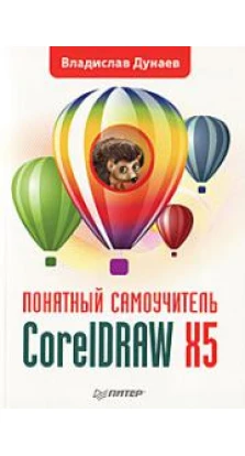 CorelDRAW X5. Понятный самоучитель
