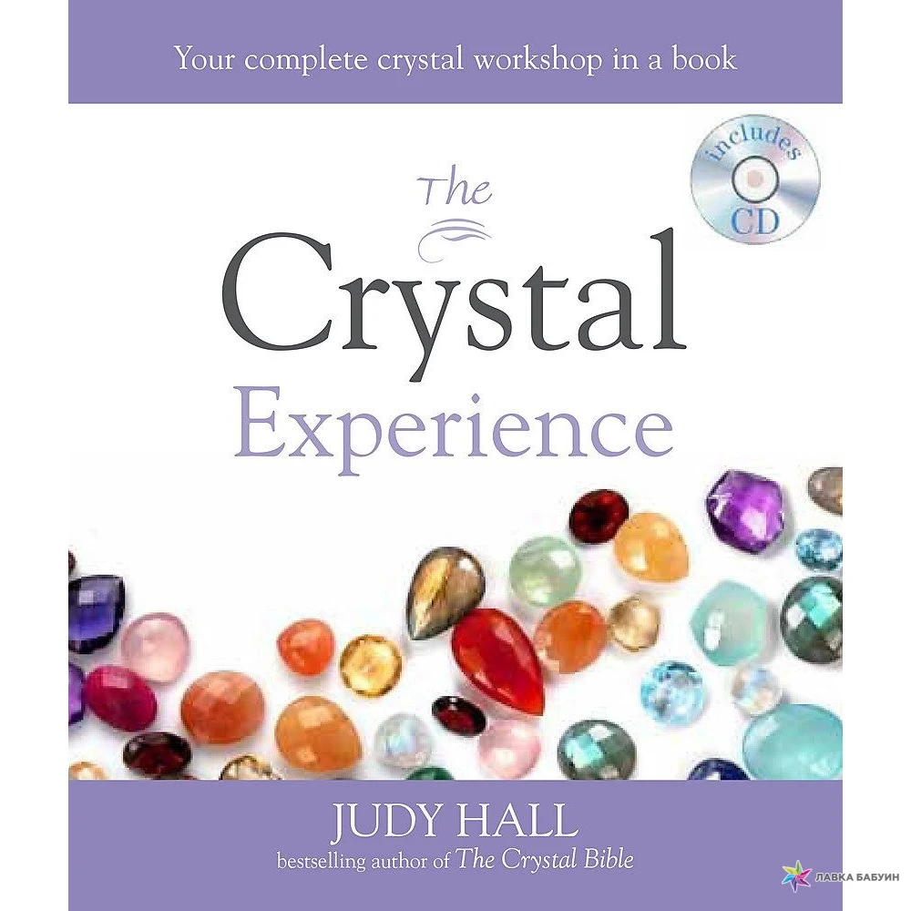 Джуди холл. Кристальная книга. Картинка бренда Crystal book. Джуди Холл Автор. Judy Hall the Crystal Bible на русском.