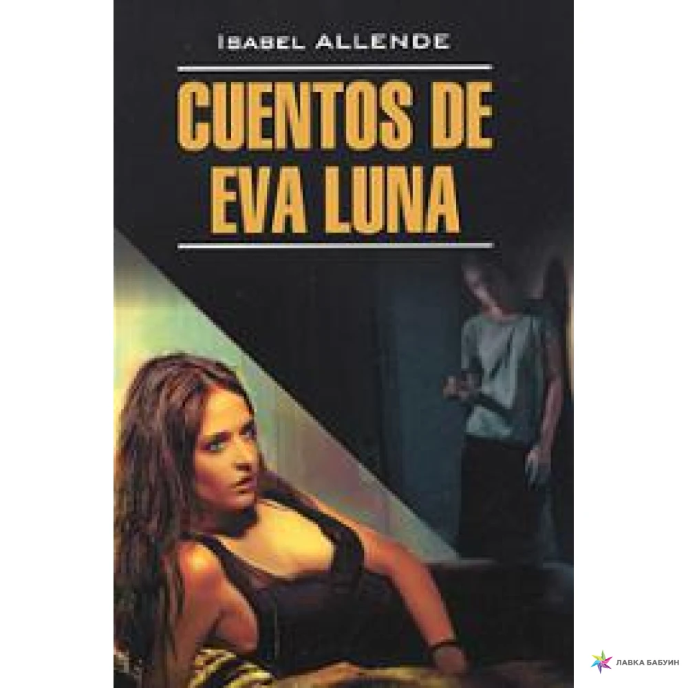 Cuentos de Eva Luna. Ісабель Альєнде. Фото 1