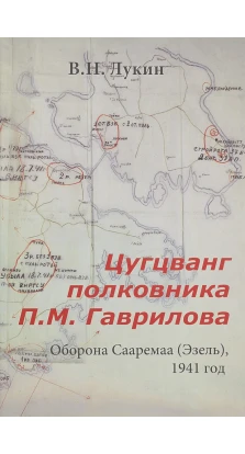 Цугцванг полковника П.М. Гаврилова. Оборона Сааремаа (Эзель), 1941 год. В. Н. Лукин