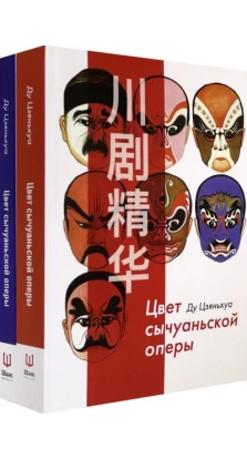 Цвет сычуаньской оперы (комплект из 2 книг). Ду Цзяньхуа