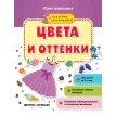 Цвета и оттенки: книжка с наклейками. Юлия Алексеева. Фото 1