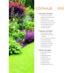 Цветники. 95 простых композиций для любого уголка сада. Татьяна Дмитриевна Шиканян. Фото 11
