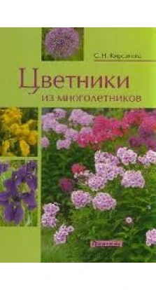 Цветники из многолетников. С. Н. Кирсанова