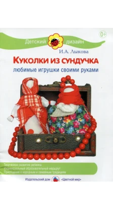 Куколки из сундучка. Ирина Александровна Лыкова