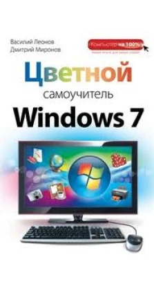 Цветной самоучитель Windows 7. Василий Леонов. Дмитрий Миронов