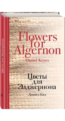 Цветы для Элджернона. Дэниел Киз