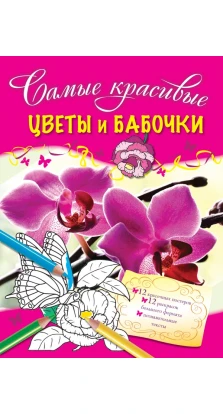 Цветы и бабочки. Юлия Сергеевна Волченко