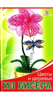 Цветы и деревья из бисера. Ярослава Васильева