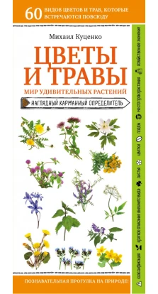 Цветы и травы. Мир удивительных растений. Михаил Куценко