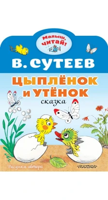 Цыплёнок и Утёнок. Владимир Сутеев