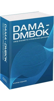 DAMA-DMBOK: Свод знаний по управлению данными
