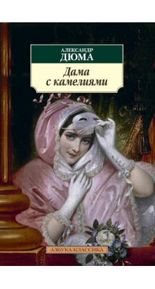 Дама с камелиями. Александр Дюма (Alexandre Dumas)