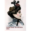 Набор открыток. Дамские шляпки.1894. Фото 1