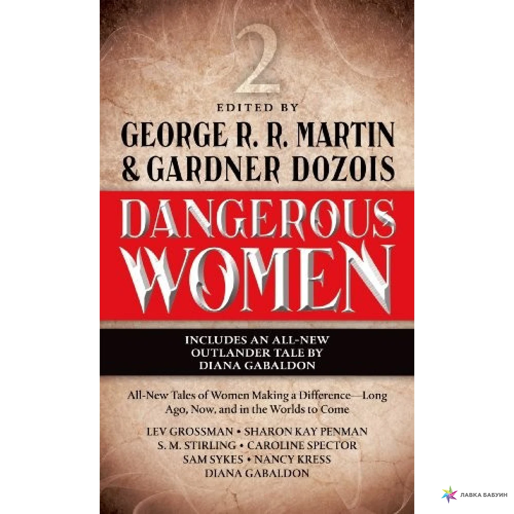 Dangerous Women 2. Джордж Р. Р. Мартин (Джордж Рэймонд Ричард Мартин). Фото 1