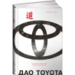 Дао Toyota. 14 принципов менеджмента. Джефрі Лайкер. Фото 2