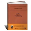 Дао Toyota. 14 принципов менеджмента ведущей компании мира. Джеффри Лайкер. Фото 1
