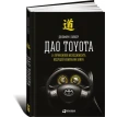 Дао Toyota: 14 принципов менеджмента ведущей компании мира. Джеффри Лайкер. Фото 1