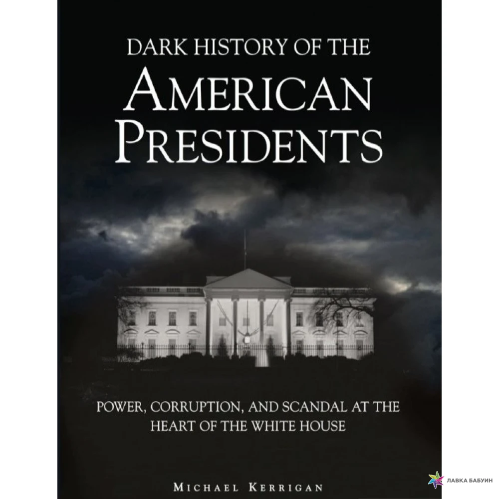 Книги темная история. Dark History. Power corrupts.