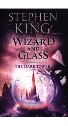 Dark Tower IV: Wizard and Glass. Стивен Кинг