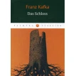 Das Schloss = Замок: роман на немц.языке. Франц Кафка (Franz Kafka). Фото 1
