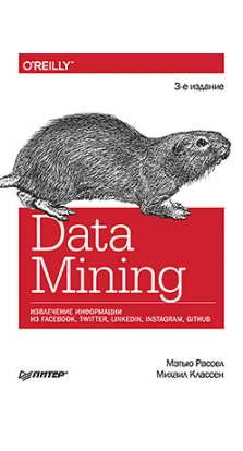 Data mining. Извлечение информации из Facebook, Twitter, LinkedIn, Instagram, GitHub. Мэтью Рассел. Михаил Классен