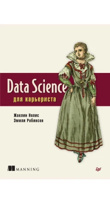 Data Science для карьериста. Жаклин Нолис. Эмили Робинсон