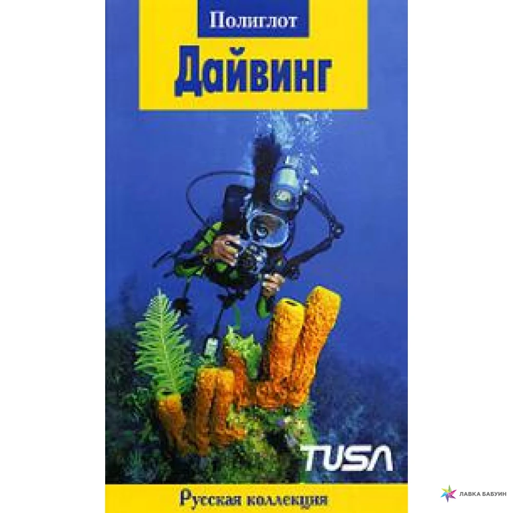 Книги подводного купить. Книги про подводное плавание. Подводные погружения книга. Подводный туризм книги. Детские книги подводный туризм.