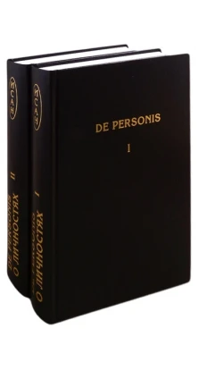 De Personis / О Личностях. Сборник научных трудов. В 2-х томах. Том I. Том II (комплект из 2 книг)