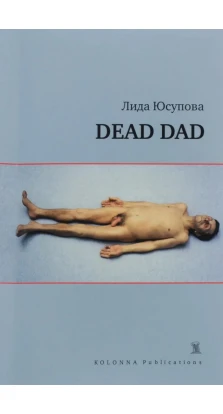 Dead Dad. Лида Юсупова